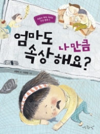 엄마도 나만큼 속상해요 (인성동화 5)